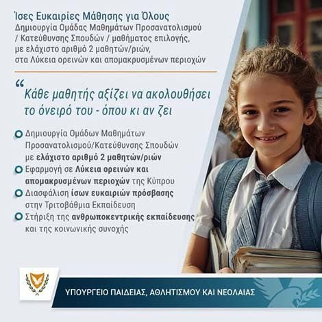 Στήριξη Υπουργικoύ στους μαθητές που φοιτούν σε Λύκεια απομακρυσμένων και ορεινών περιοχών Image